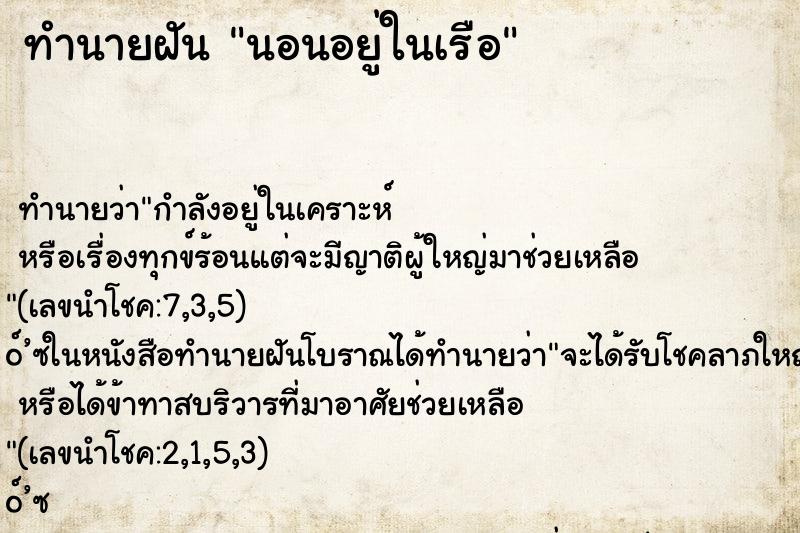 ทำนายฝัน นอนอยู่ในเรือ