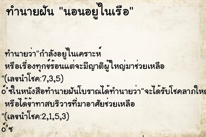 ทำนายฝัน นอนอยู่ในเรือ ตำราโบราณ แม่นที่สุดในโลก