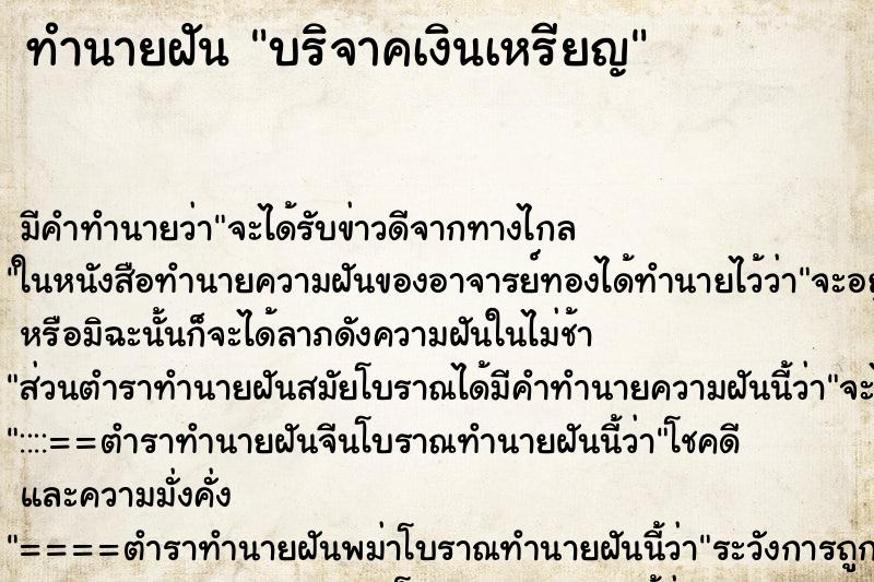 ทำนายฝัน บริจาคเงินเหรียญ ทำนายฝัน บริจาคเงินเหรียญ