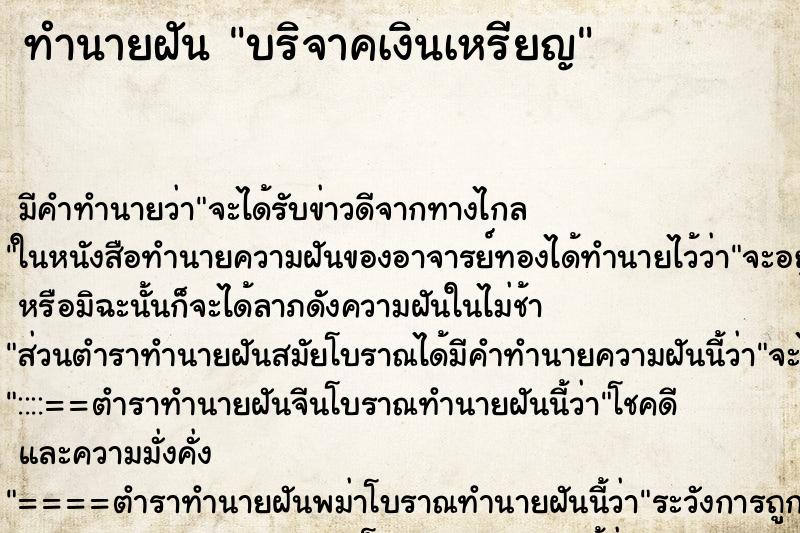 ทำนายฝัน บริจาคเงินเหรียญ ตำราโบราณ แม่นที่สุดในโลก