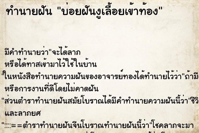 ทำนายฝันทำนายฝันบ่อยฝันงูเลื้อยเข้าท้อง