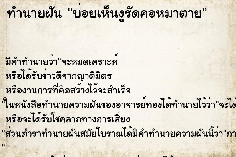 ทำนายฝันบ่อยเห็นงูรัดคอหมาตาย ทำนายฝันทำนายฝันบ่อยเห็นงูรัดคอหมาตาย