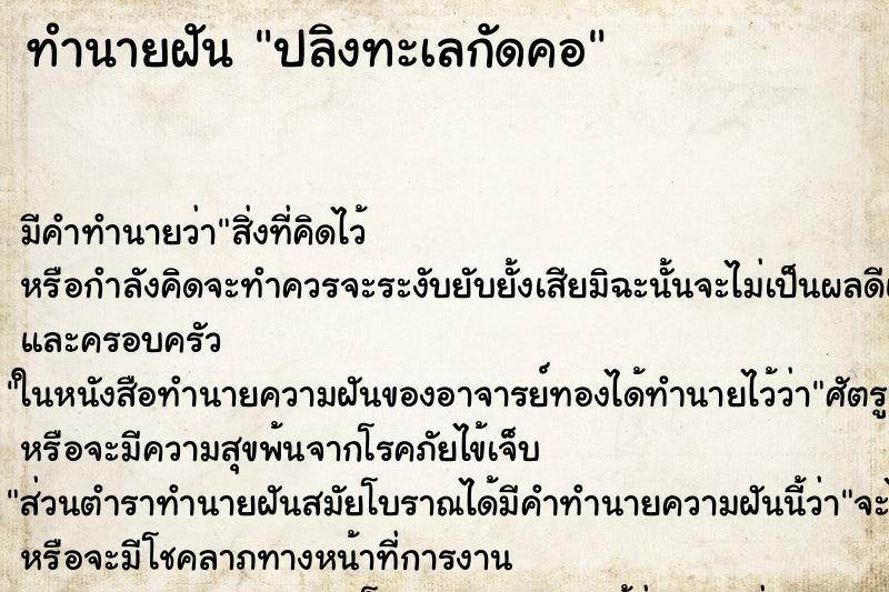 ทำนายฝันทำนายฝันปลิงทะเลกัดคอ