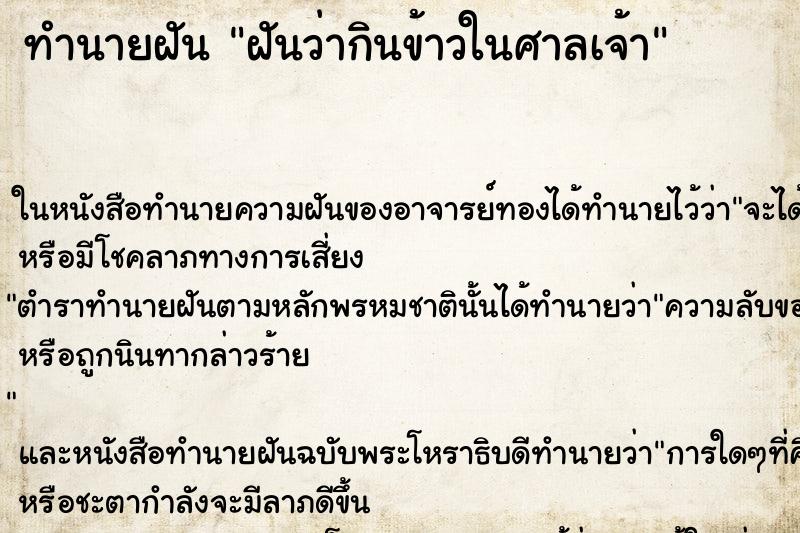 ทำนายฝันฝันว่ากินข้าวในศาลเจ้า ทำนายฝันทำนายฝันฝันว่ากินข้าวในศาลเจ้า