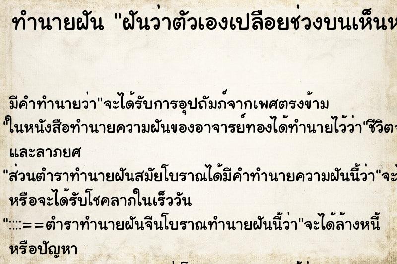ทำนายฝัน ฝันว่าตัวเองเปลือยช่วงบนเห็นหน้าอก ทำนายฝัน ฝันว่าตัวเองเปลือยช่วงบนเห็นหน้าอก