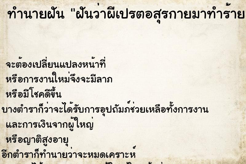 ทำนายฝันทำนายฝันฝันว่าผีเปรตอสุรกายมาทำร้าย