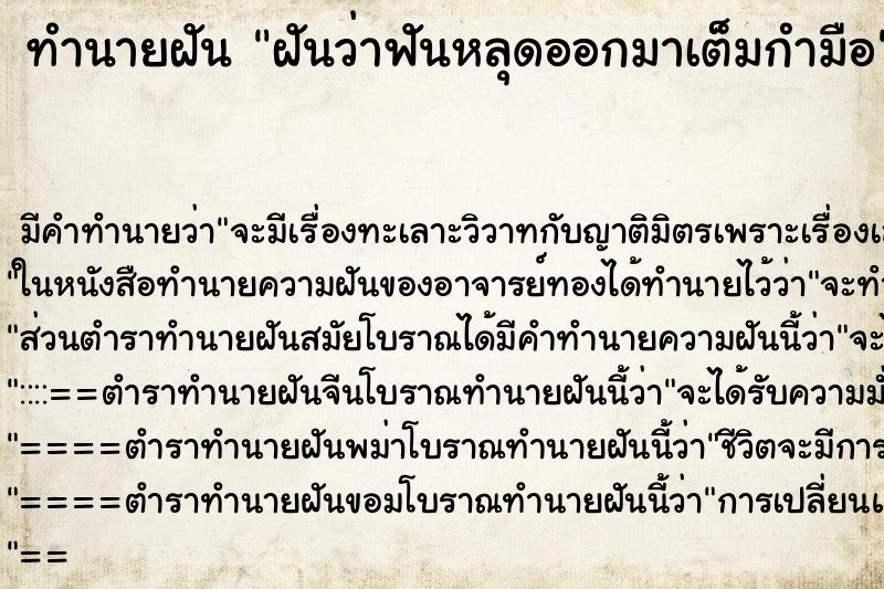 ทำนายฝันฝันว่าฟันหลุดออกมาเต็มกำมือ ทำนายฝันทำนายฝันฝันว่าฟันหลุดออกมาเต็มกำมือ