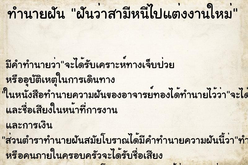 ทำนายฝัน ฝันว่าสามีหนีไปแต่งงานใหม่ ทำนายฝัน ฝันว่าสามีหนีไปแต่งงานใหม่
