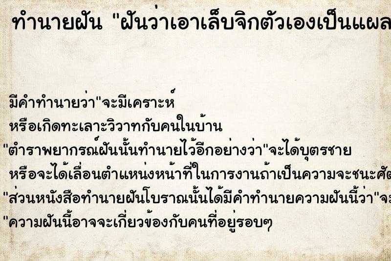 ทำนายฝันฝันว่าเอาเล็บจิกตัวเองเป็นแผลเลือดออก ทำนายฝันทำนายฝันฝันว่าเอาเล็บจิกตัวเองเป็นแผลเลือดออก