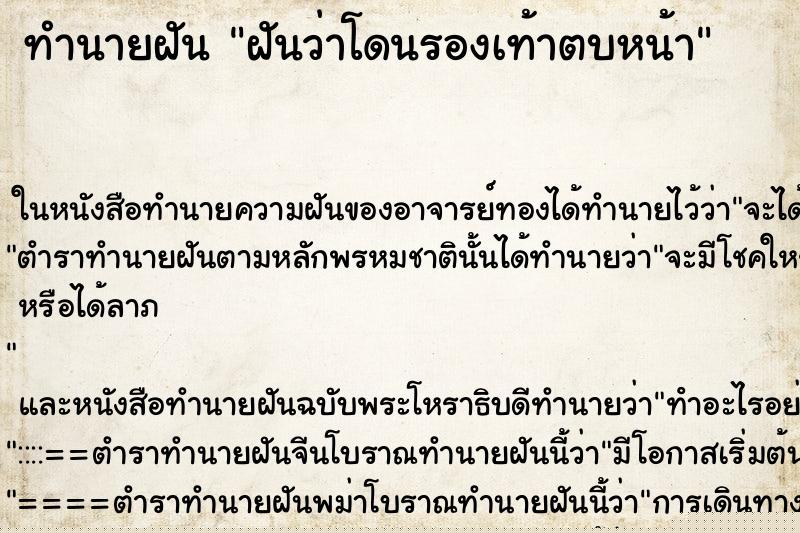 ทำนายฝันทำนายฝันฝันว่าโดนรองเท้าตบหน้า