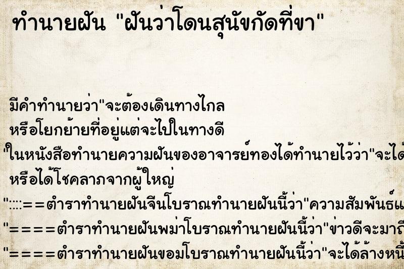 ทำนายฝัน ฝันว่าโดนสุนัขกัดที่ขา ทำนายฝัน ฝันว่าโดนสุนัขกัดที่ขา