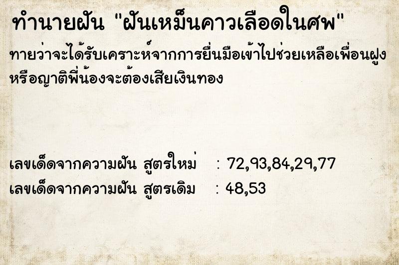 ทำนายฝันฝันเหม็นคาวเลือดในศพ ทำนายฝันทำนายฝันฝันเหม็นคาวเลือดในศพ