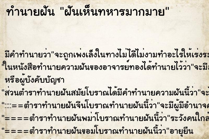 ทำนายฝันทำนายฝันฝันเห็นทหารมากมาย