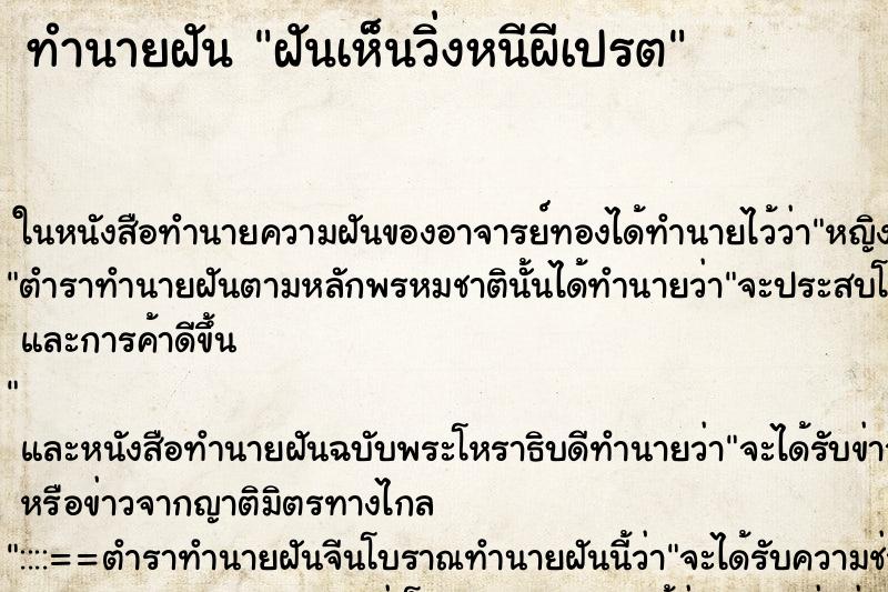 ทำนายฝันทำนายฝันฝันเห็นวิ่งหนีผีเปรต