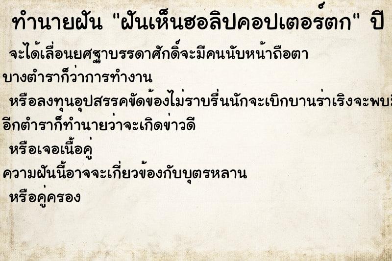 ทำนายฝัน ฝันเห็นฮอลิปคอปเตอร์ตก ทำนายฝัน ฝันเห็นฮอลิปคอปเตอร์ตก