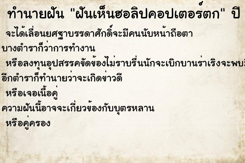 ทำนายฝัน ฝันเห็นฮอลิปคอปเตอร์ตก ตำราโบราณ แม่นที่สุดในโลก