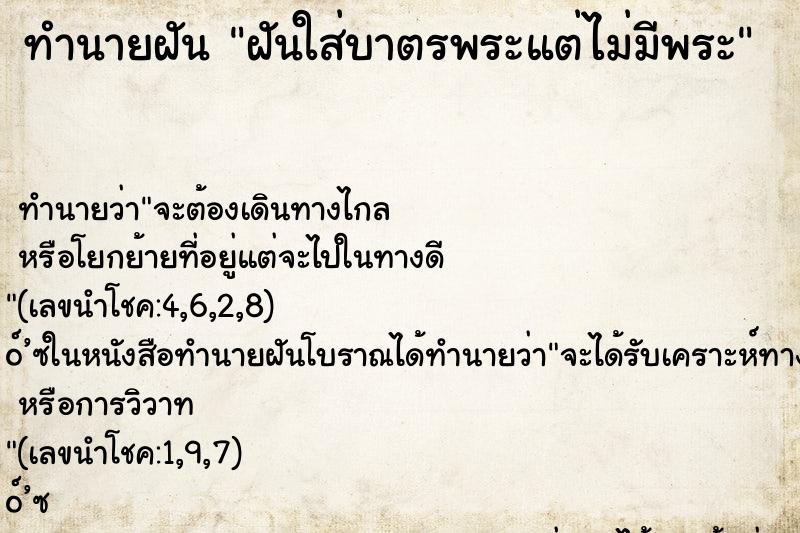 ทำนายฝันฝันใส่บาตรพระแต่ไม่มีพระ ทำนายฝันทำนายฝันฝันใส่บาตรพระแต่ไม่มีพระ