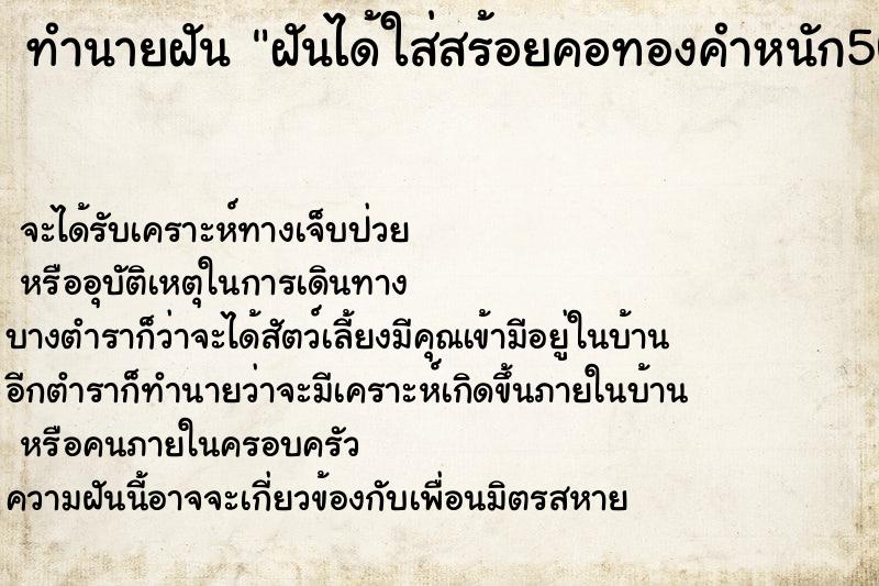 ทำนายฝัน ฝันได้ใส่สร้อยคอทองคำหนัก50สตางค์ แม่นๆ ฟรี ด้วยตำราหนังสือทำนายฝันโบราณ ทำนายฝันฝันได้ใส่สร้อยคอทองคำหนัก50สตางค์