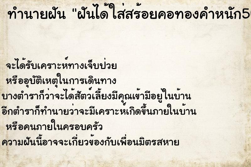 ทำนายฝัน ฝันได้ใส่สร้อยคอทองคำหนัก50สตางค์ ตำราโบราณ แม่นที่สุดในโลก