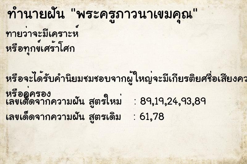ทำนายฝันทำนายฝันพระครูภาวนาเขมคุณ