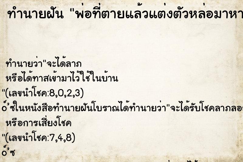 ทำนายฝัน พ่อที่ตายแล้วแต่งตัวหล่อมาหา ทำนายฝัน พ่อที่ตายแล้วแต่งตัวหล่อมาหา