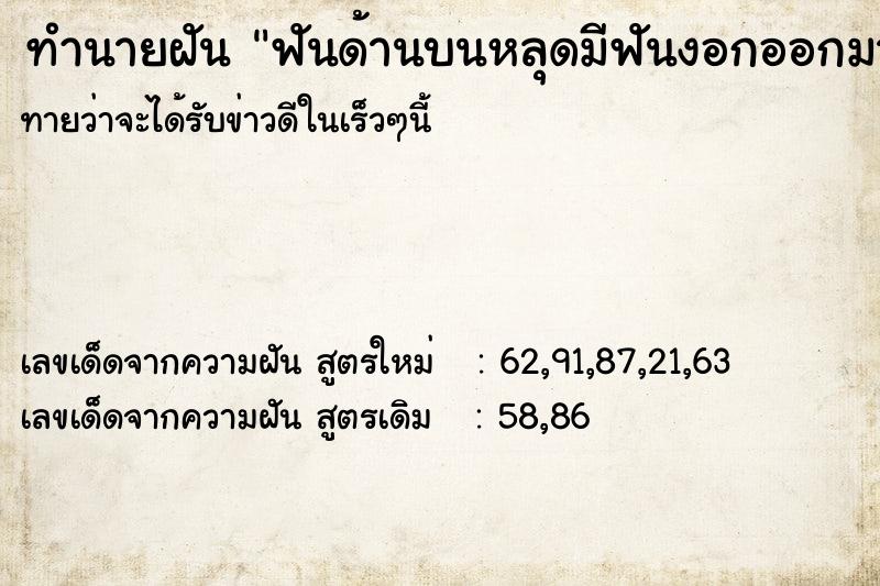 ทำนายฝันฟันด้านบนหลุดมีฟันงอกออกมา ทำนายฝันทำนายฝันฟันด้านบนหลุดมีฟันงอกออกมา