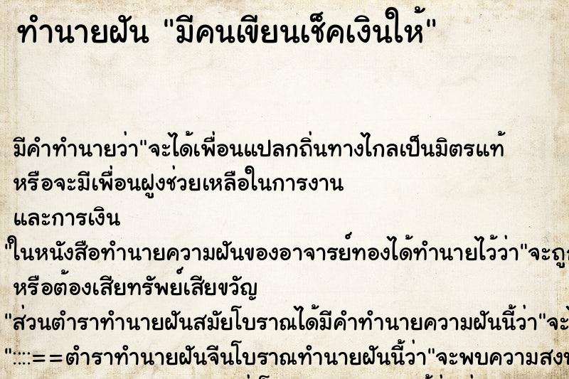 ทำนายฝัน มีคนเขียนเช็คเงินให้ ทำนายฝัน มีคนเขียนเช็คเงินให้