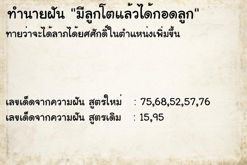 ทำนายฝันทำนายฝันมีลูกโตแล้วได้กอดลูก
