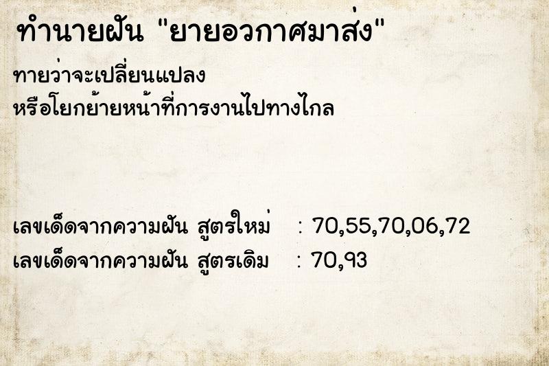 ทำนายฝันยายอวกาศมาส่ง ทำนายฝันทำนายฝันยายอวกาศมาส่ง