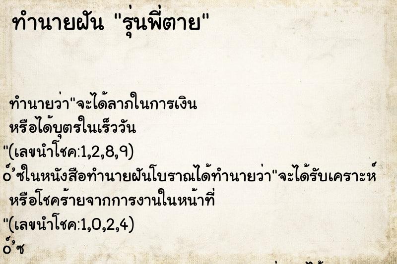 ทำนายฝันทำนายฝันรุ่นพี่ตาย