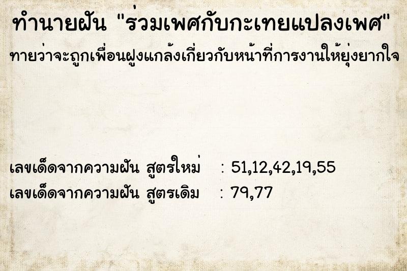 ทำนายฝัน ร่วมเพศกับกะเทยแปลงเพศ ทำนายฝัน ร่วมเพศกับกะเทยแปลงเพศ