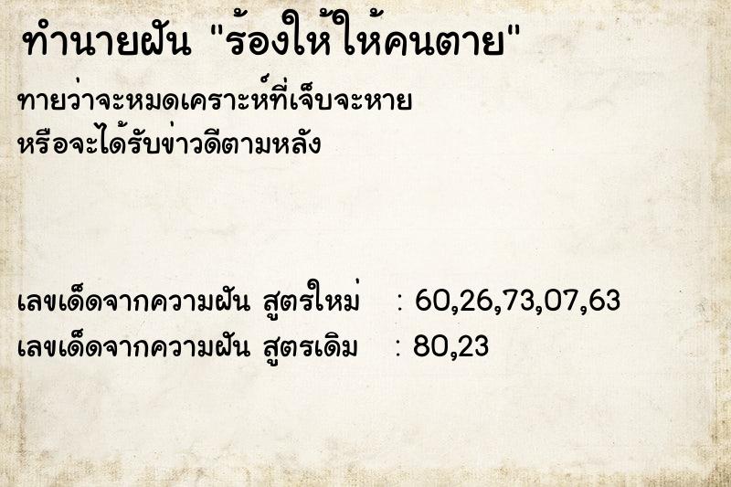 ทำนายฝันร้องให้ให้คนตาย ทำนายฝันทำนายฝันร้องให้ให้คนตาย