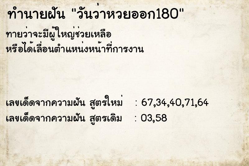 ทำนายฝันทำนายฝันวันว่าหวยออก180
