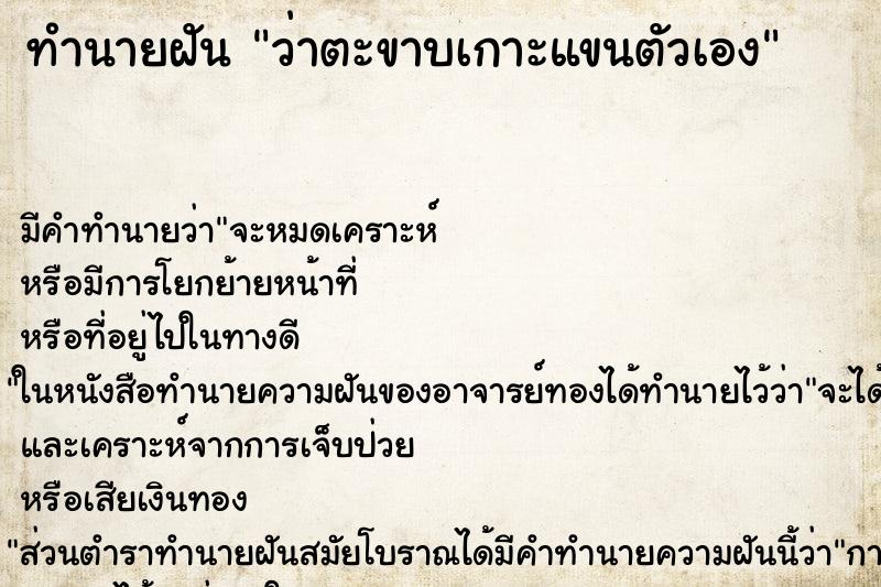 ทำนายฝันว่าตะขาบเกาะแขนตัวเอง ทำนายฝันทำนายฝันว่าตะขาบเกาะแขนตัวเอง