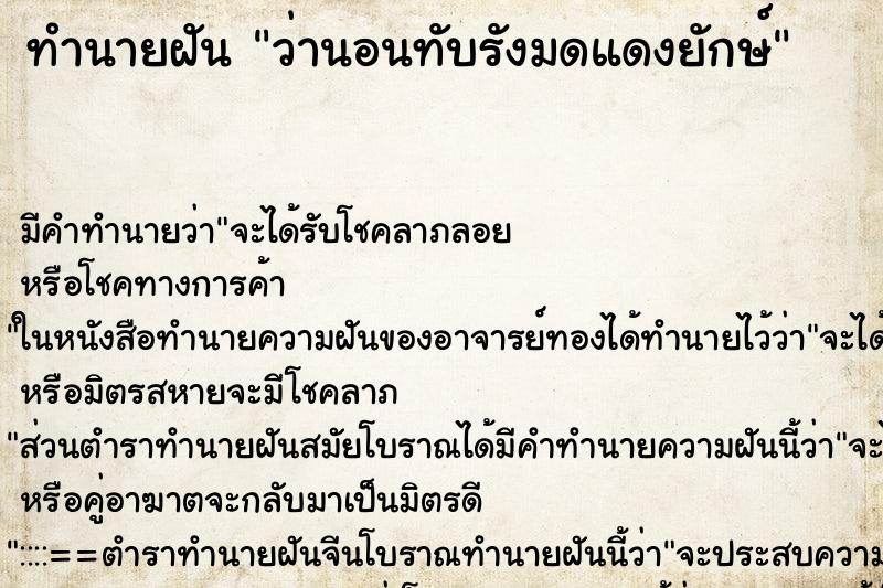 ทำนายฝันทำนายฝันว่านอนทับรังมดแดงยักษ์