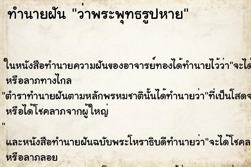 ทำนายฝัน ว่าพระพุทธรูปหาย ทำนายฝัน ว่าพระพุทธรูปหาย