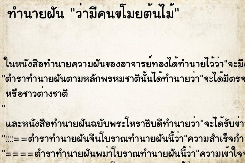 ทำนายฝัน ว่ามีคนขโมยต้นไม้