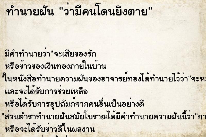 ทำนายฝัน ว่ามีคนโดนยิงตาย ทำนายฝัน ว่ามีคนโดนยิงตาย