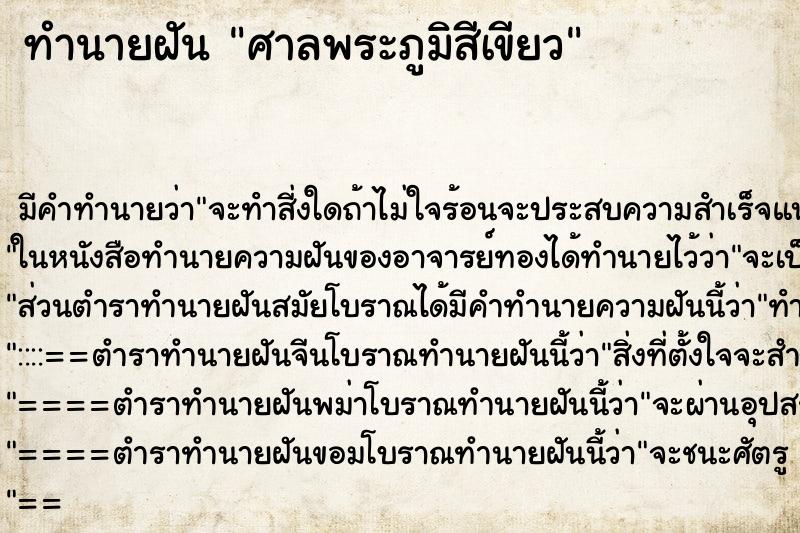 ทำนายฝัน ศาลพระภูมิสีเขียว ตำราโบราณ แม่นที่สุดในโลก