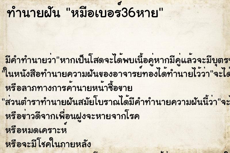ทำนายฝันหมีอเบอร์36หาย ทำนายฝันทำนายฝันหมีอเบอร์36หาย