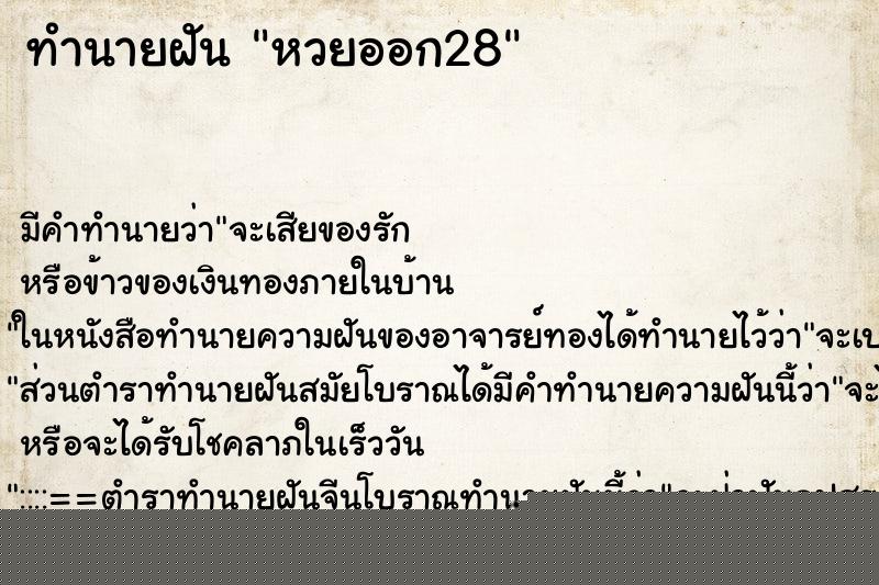ทำนายฝันหวยออก28 ทำนายฝันทำนายฝันหวยออก28