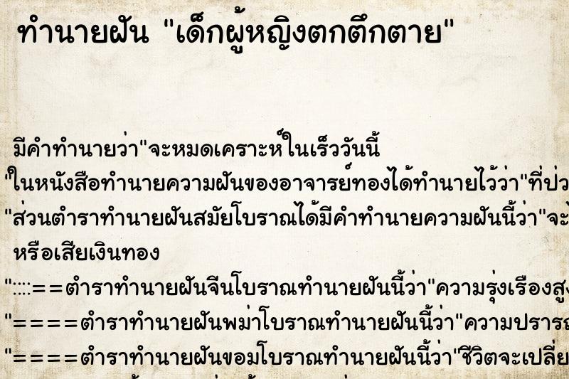 ทำนายฝัน เด็กผู้หญิงตกตึกตาย ทำนายฝัน เด็กผู้หญิงตกตึกตาย
