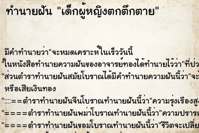 ทำนายฝัน เด็กผู้หญิงตกตึกตาย ตำราโบราณ แม่นที่สุดในโลก