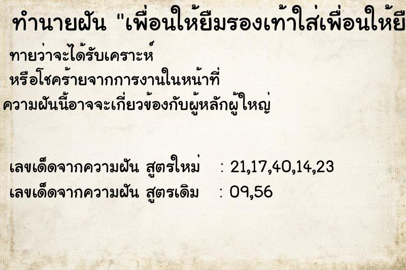 ทำนายฝันเพื่อนให้ยืมรองเท้าใส่เพื่อนให้ยืมรองเท้าใน ทำนายฝันทำนายฝันเพื่อนให้ยืมรองเท้าใส่เพื่อนให้ยืมรองเท้าใน