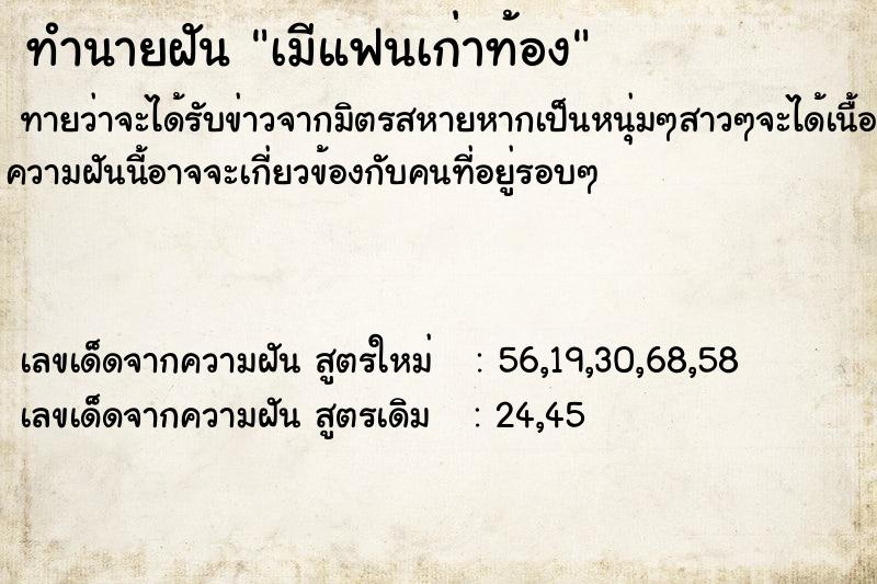 ทำนายฝันทำนายฝันเมีแฟนเก่าท้อง