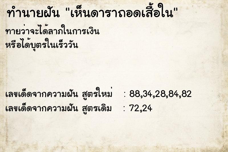 ทำนายฝันทำนายฝันเห็นดาราถอดเสื้อใน