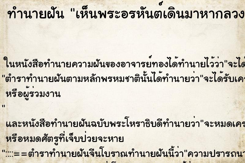 ทำนายฝัน เห็นพระอรหันต์เดินมาหากลวงวัน ทำนายฝัน เห็นพระอรหันต์เดินมาหากลวงวัน