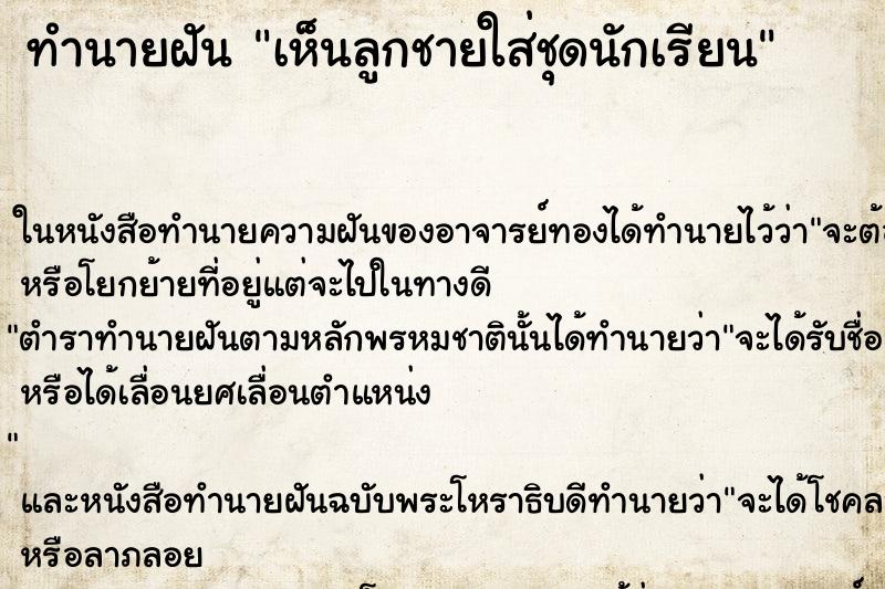 ทำนายฝันเห็นลูกชายใส่ชุดนักเรียน ทำนายฝันทำนายฝันเห็นลูกชายใส่ชุดนักเรียน