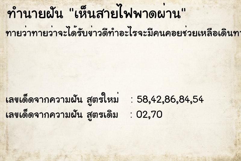 ทำนายฝันทำนายฝันเห็นสายไฟพาดผ่าน