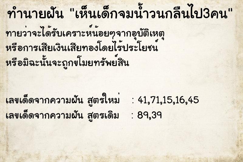 ทำนายฝันทำนายฝันเห็นเด็กจมน้ำวนกลืนไป3คน